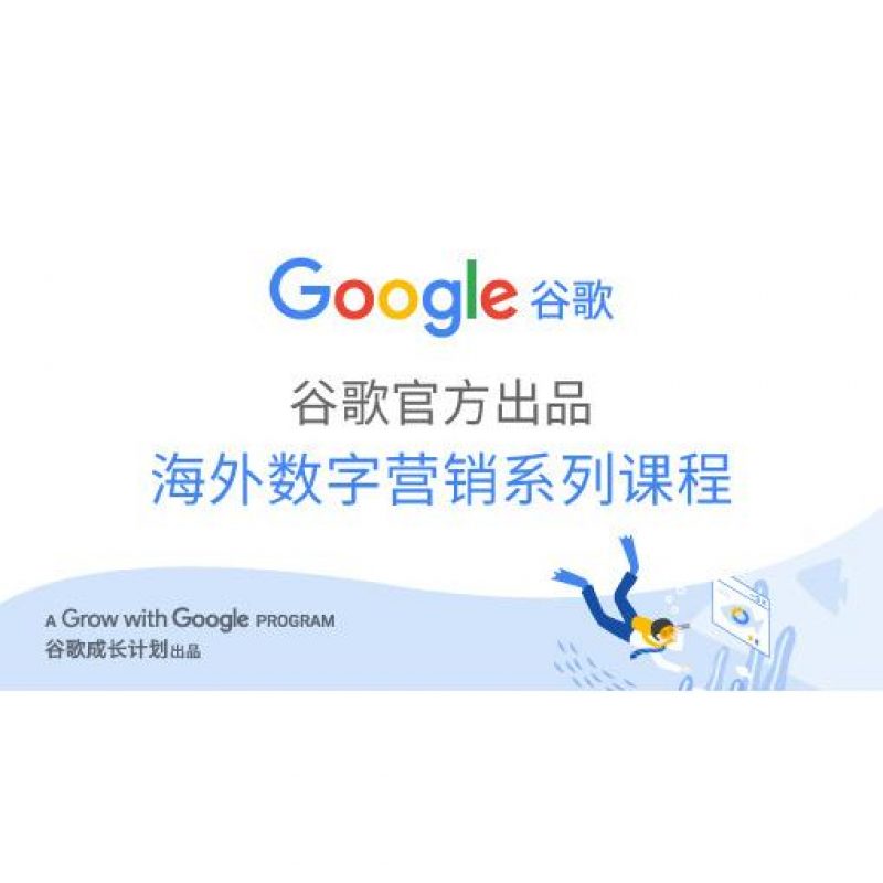 GOOGLE 数字营销直播课高级课程 - 谷歌广告投放