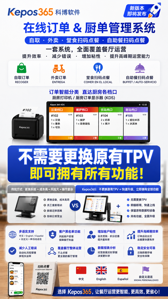 西班牙餐厅不用换 TPV 的订单厨单系统:KEPOS365 新版开放内测
